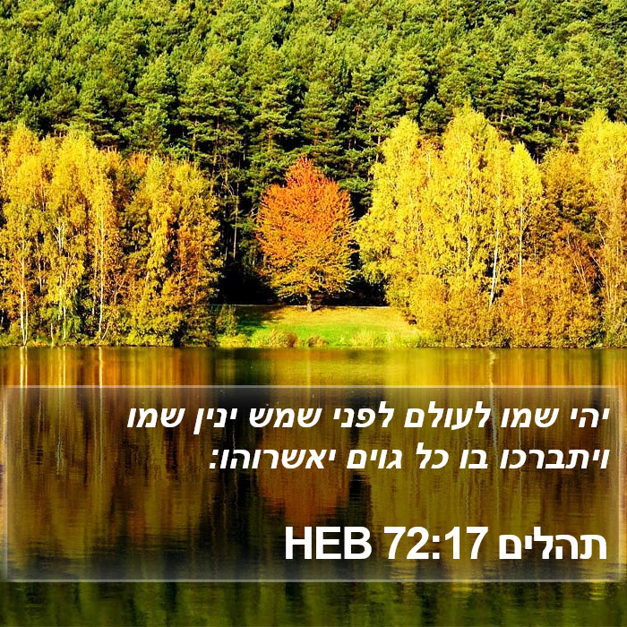 תהלים 72:17 HEB Bible Study