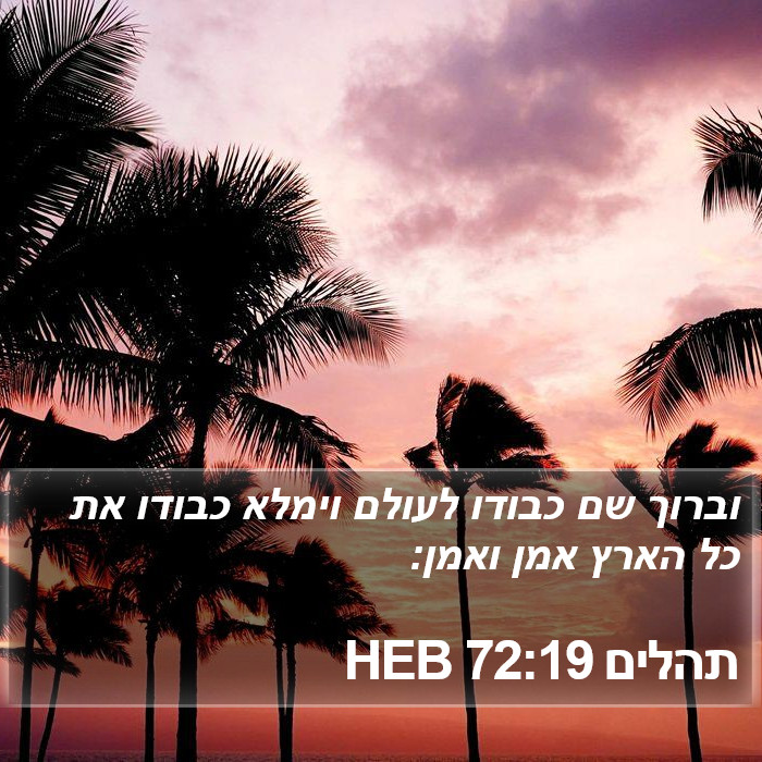 תהלים 72:19 HEB Bible Study