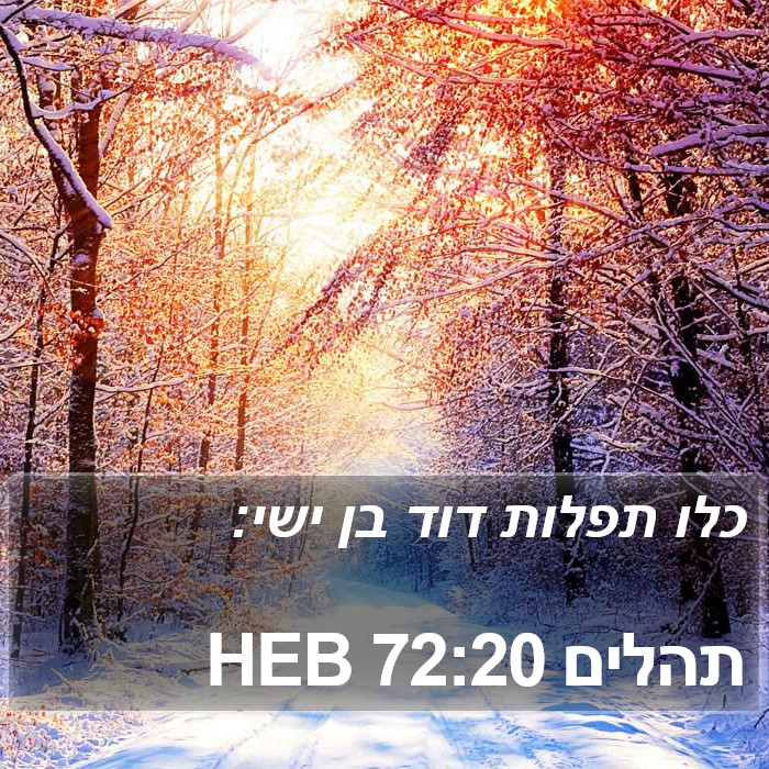 תהלים 72:20 HEB Bible Study