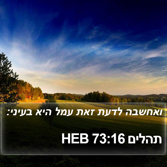 תהלים 73:16 HEB Bible Study