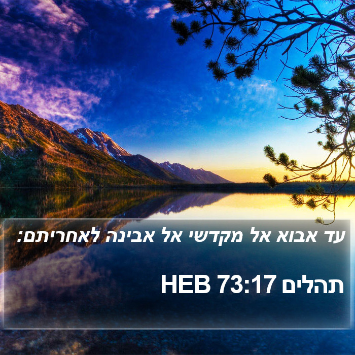 תהלים 73:17 HEB Bible Study