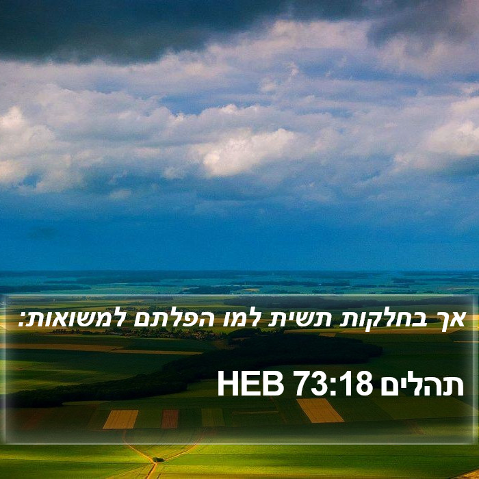 תהלים 73:18 HEB Bible Study