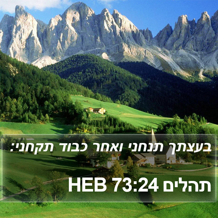 תהלים 73:24 HEB Bible Study