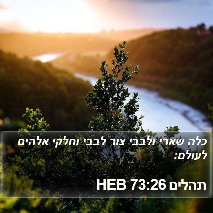 תהלים 73:26 HEB Bible Study