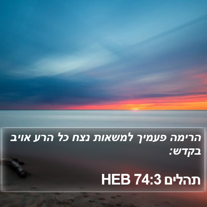 תהלים 74:3 HEB Bible Study