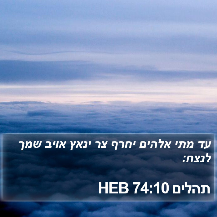 תהלים 74:10 HEB Bible Study