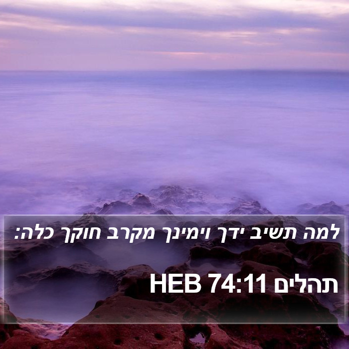 תהלים 74:11 HEB Bible Study