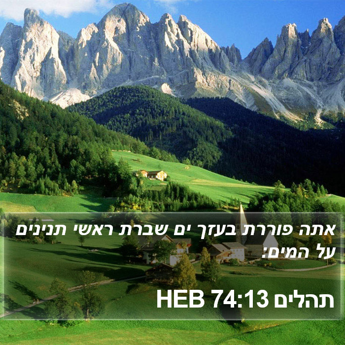 תהלים 74:13 HEB Bible Study