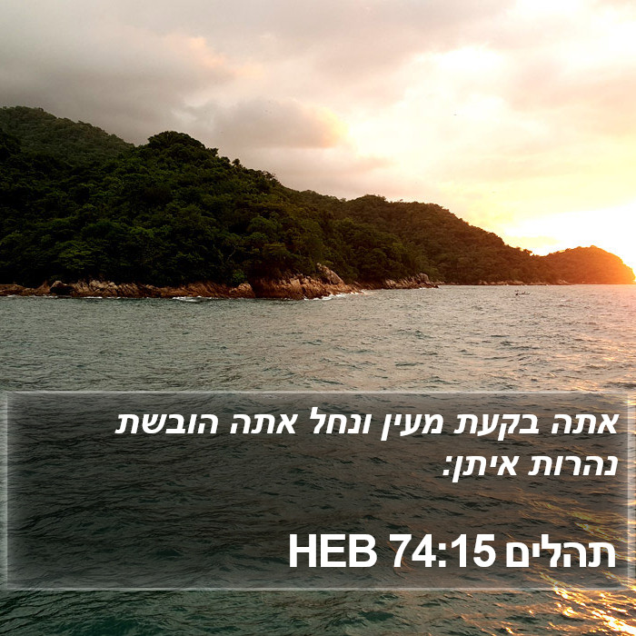 תהלים 74:15 HEB Bible Study