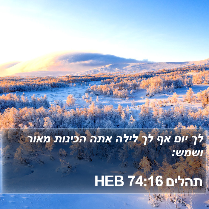 תהלים 74:16 HEB Bible Study