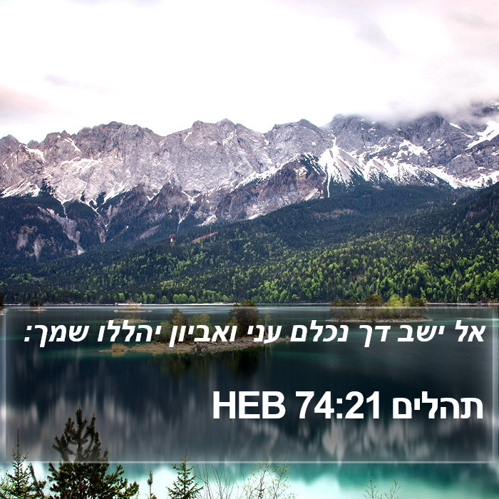 תהלים 74:21 HEB Bible Study