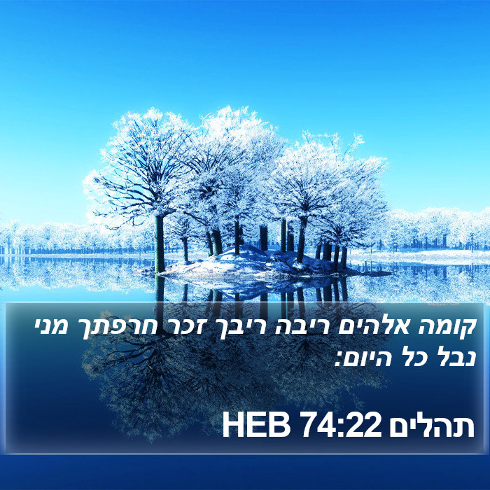 תהלים 74:22 HEB Bible Study