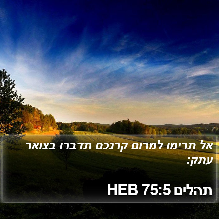 תהלים 75:5 HEB Bible Study