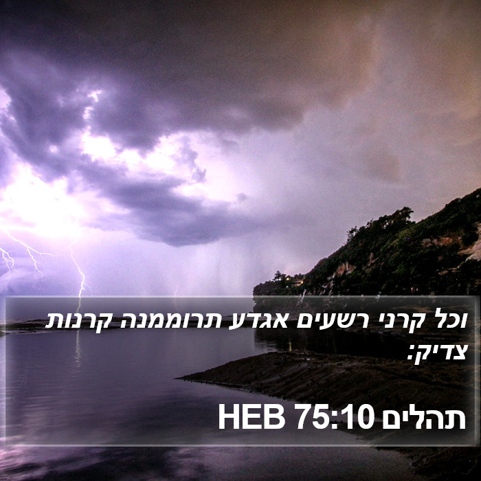 תהלים 75:10 HEB Bible Study