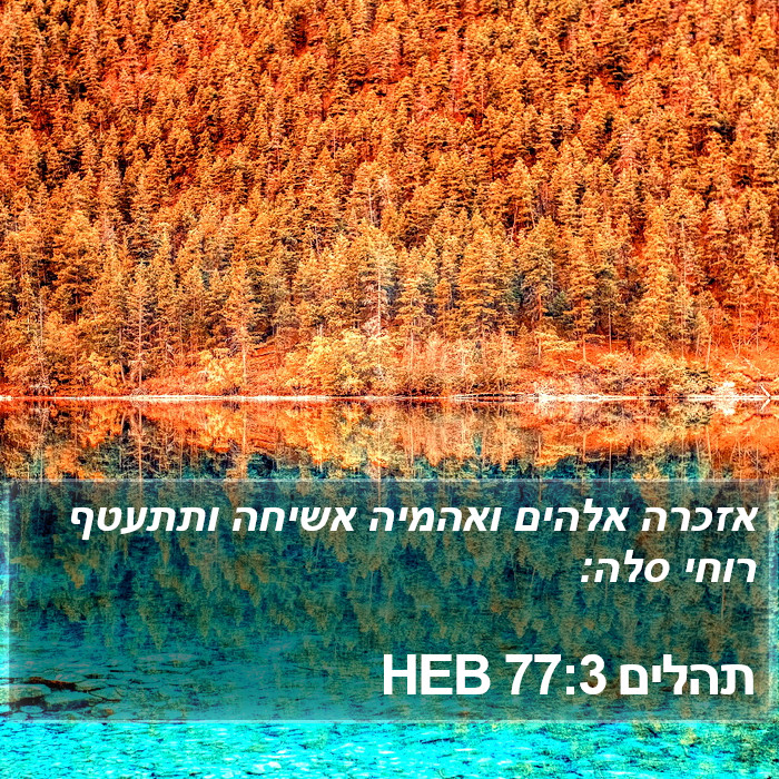 תהלים 77:3 HEB Bible Study