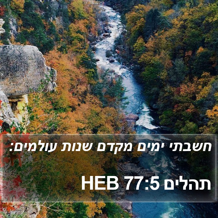 תהלים 77:5 HEB Bible Study