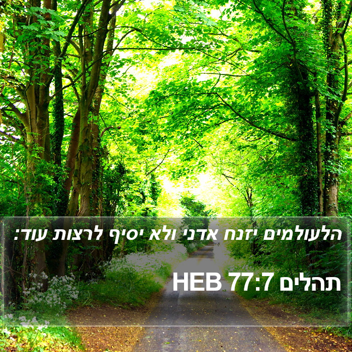 תהלים 77:7 HEB Bible Study