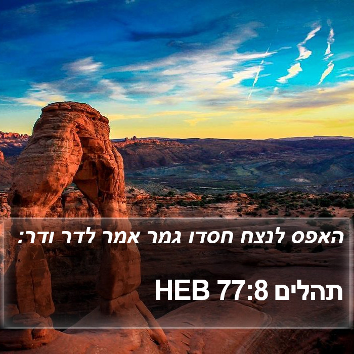 תהלים 77:8 HEB Bible Study