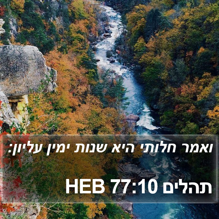 תהלים 77:10 HEB Bible Study