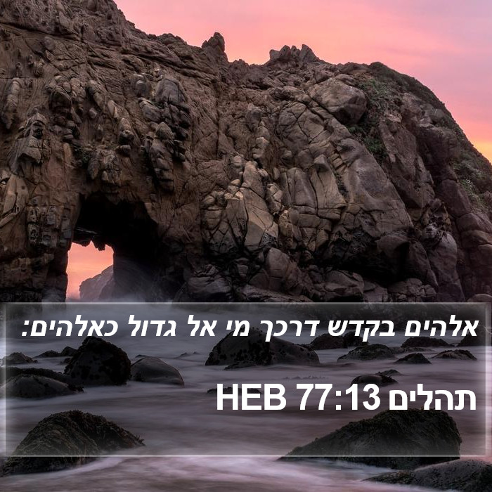 תהלים 77:13 HEB Bible Study