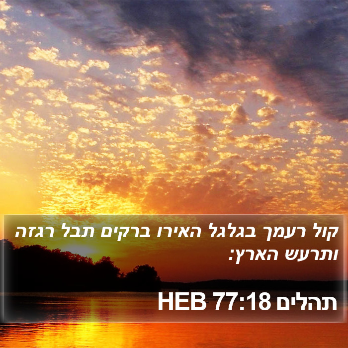 תהלים 77:18 HEB Bible Study