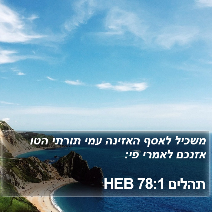 תהלים 78:1 HEB Bible Study