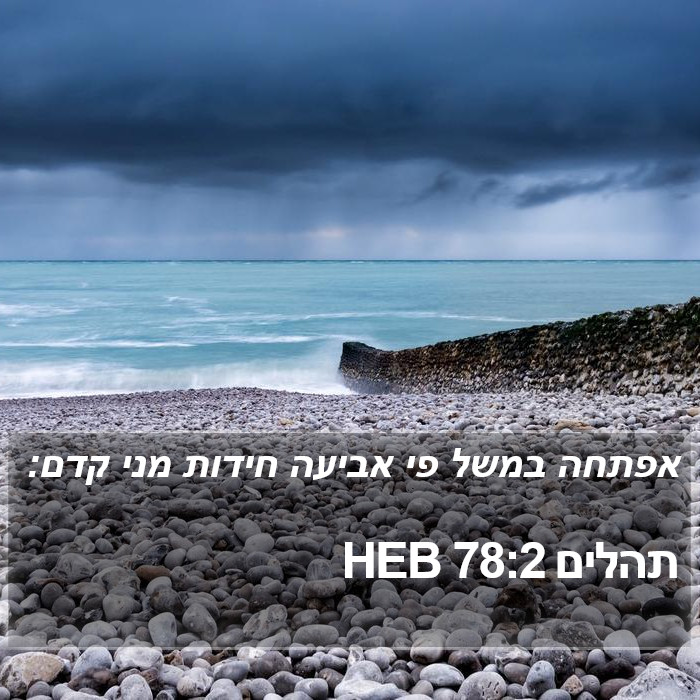 תהלים 78:2 HEB Bible Study