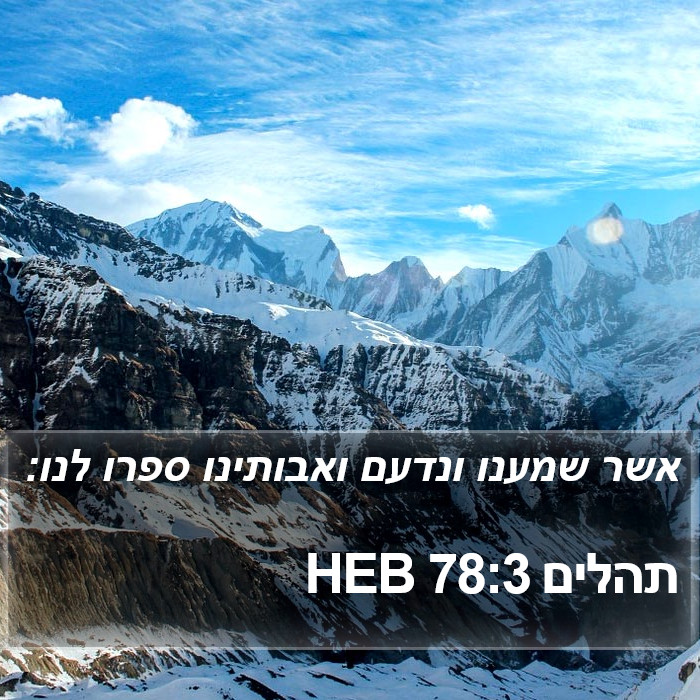 תהלים 78:3 HEB Bible Study