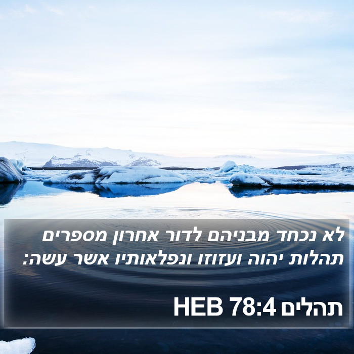 תהלים 78:4 HEB Bible Study