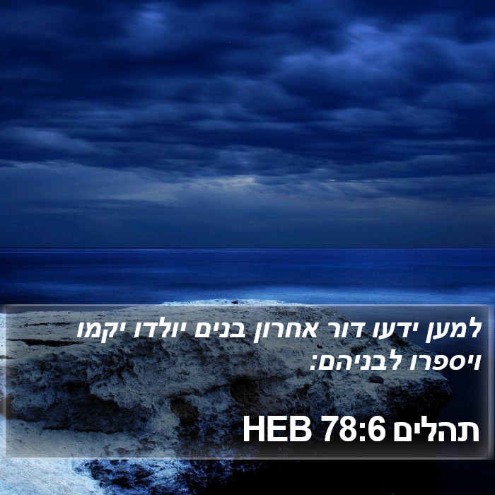 תהלים 78:6 HEB Bible Study