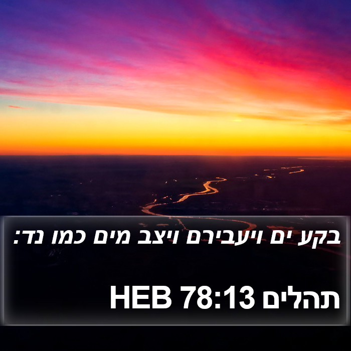 תהלים 78:13 HEB Bible Study