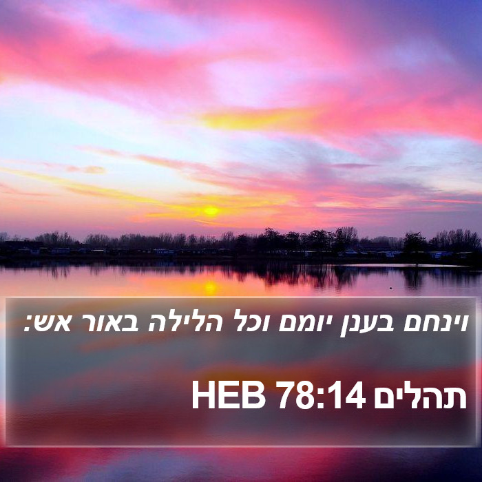 תהלים 78:14 HEB Bible Study