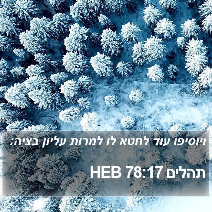 תהלים 78:17 HEB Bible Study