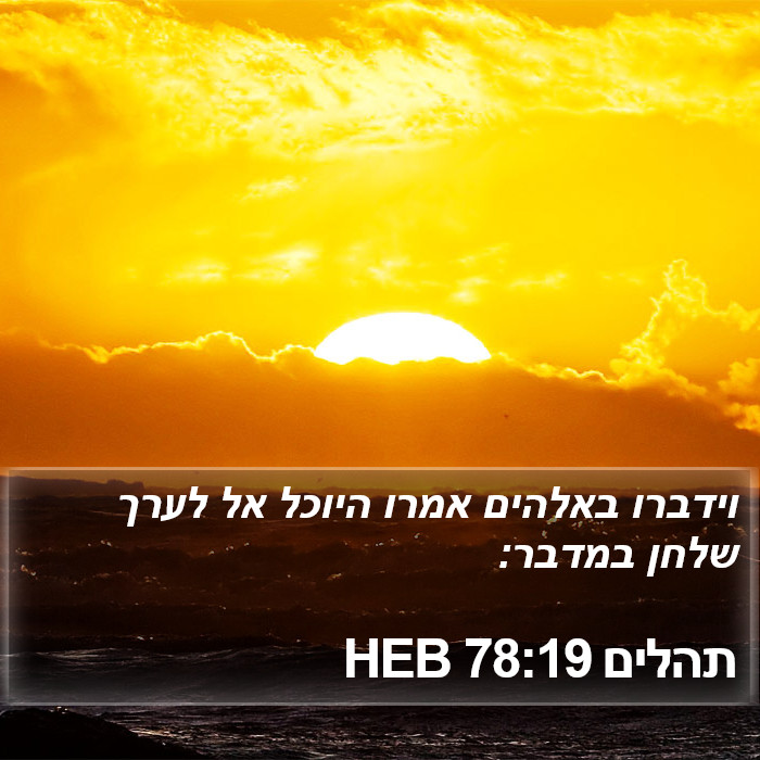 תהלים 78:19 HEB Bible Study