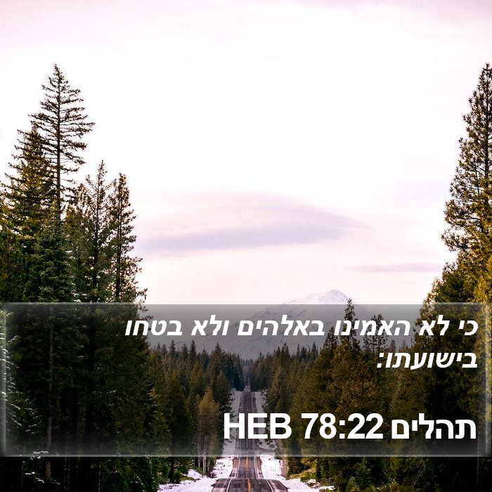 תהלים 78:22 HEB Bible Study