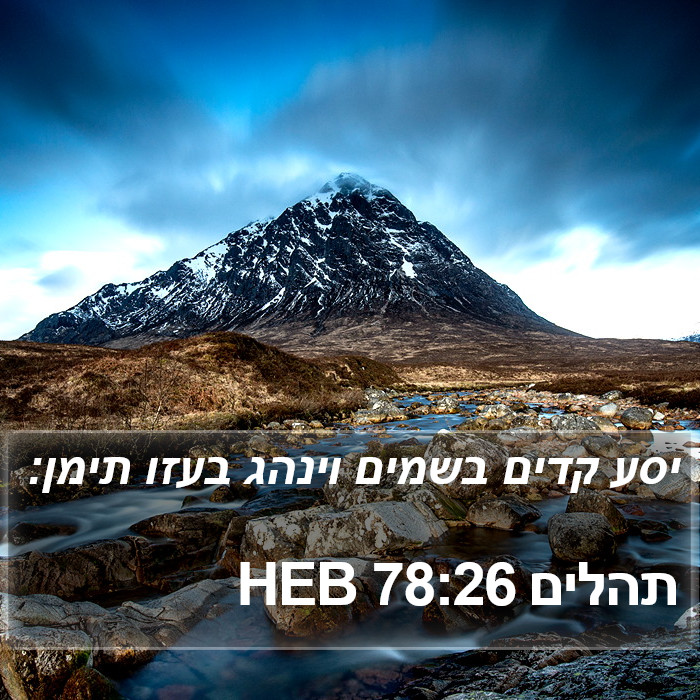 תהלים 78:26 HEB Bible Study