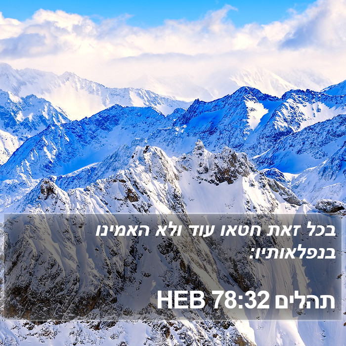 תהלים 78:32 HEB Bible Study