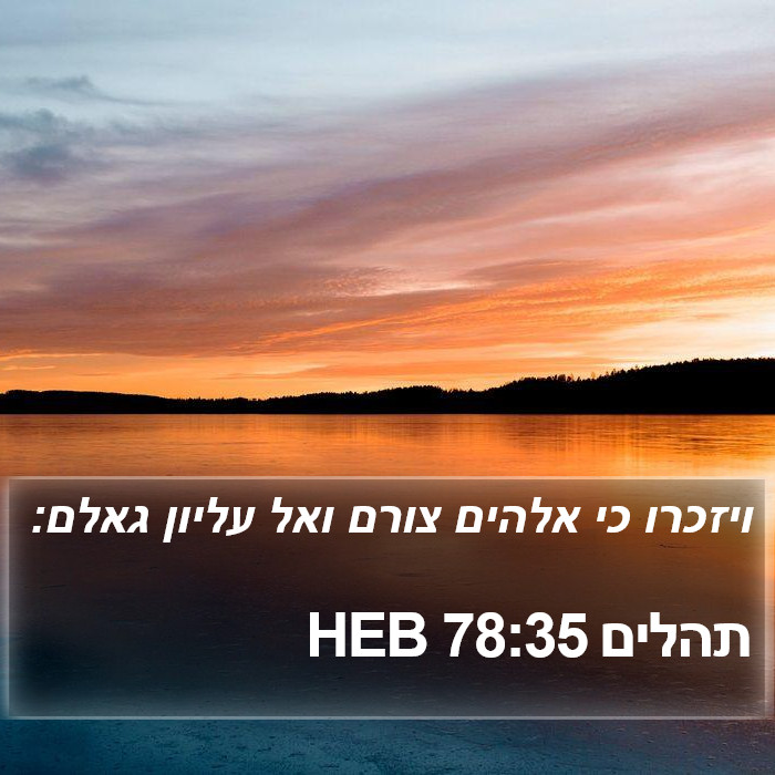 תהלים 78:35 HEB Bible Study