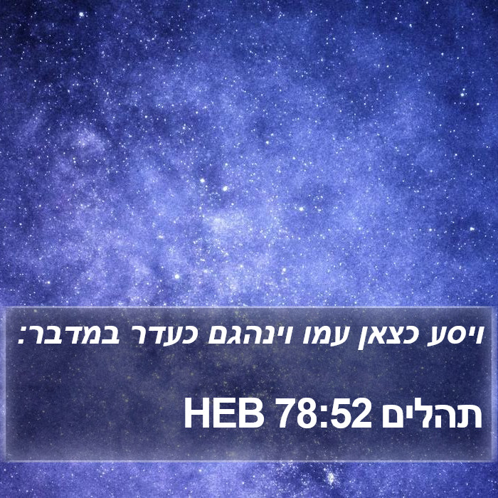 תהלים 78:52 HEB Bible Study