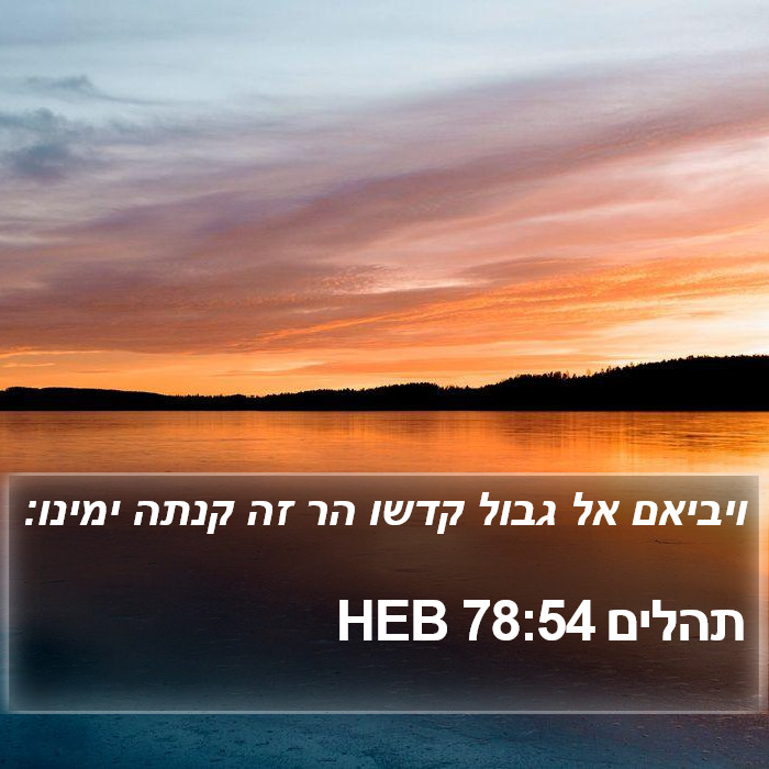 תהלים 78:54 HEB Bible Study