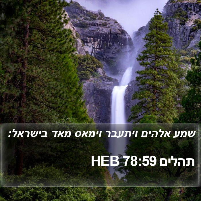 תהלים 78:59 HEB Bible Study