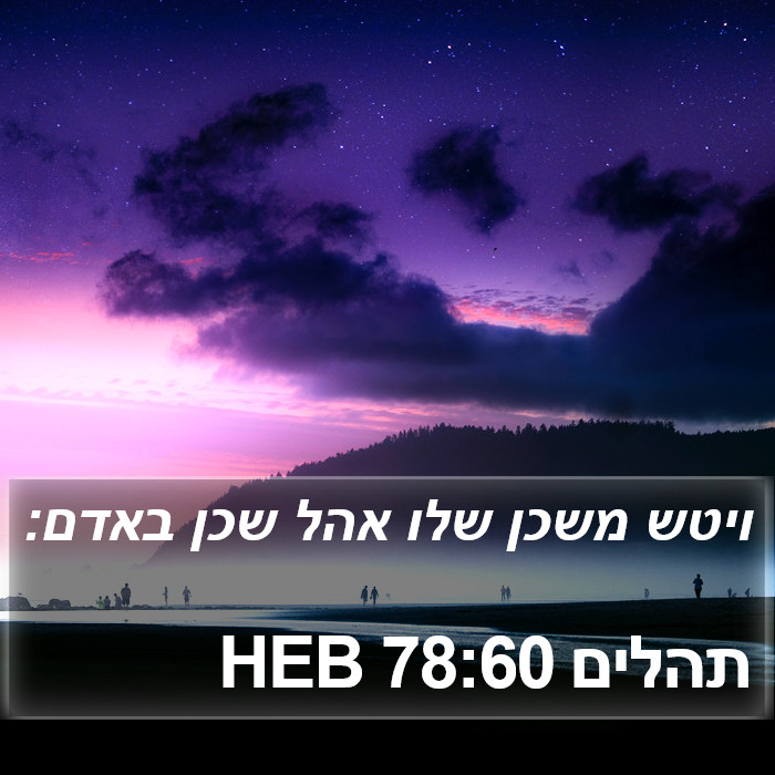 תהלים 78:60 HEB Bible Study