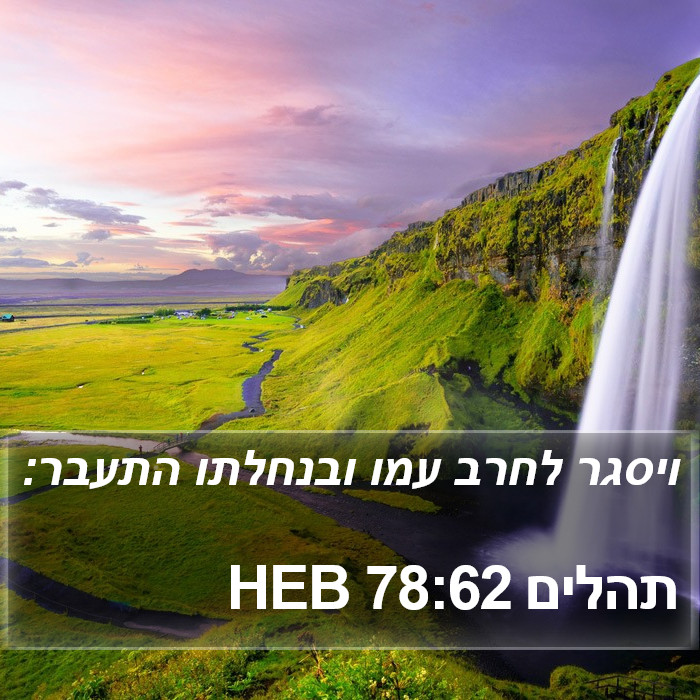 תהלים 78:62 HEB Bible Study