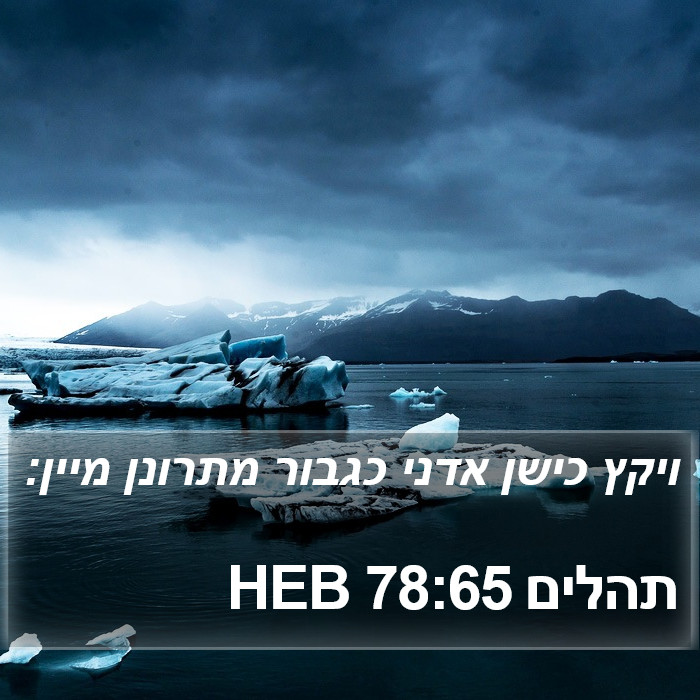 תהלים 78:65 HEB Bible Study