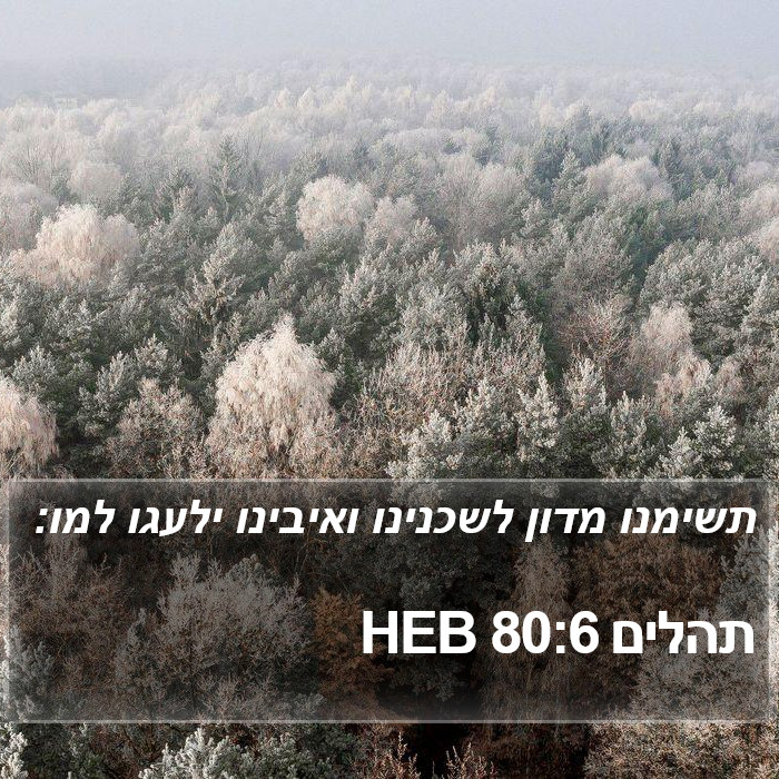 תהלים 80:6 HEB Bible Study