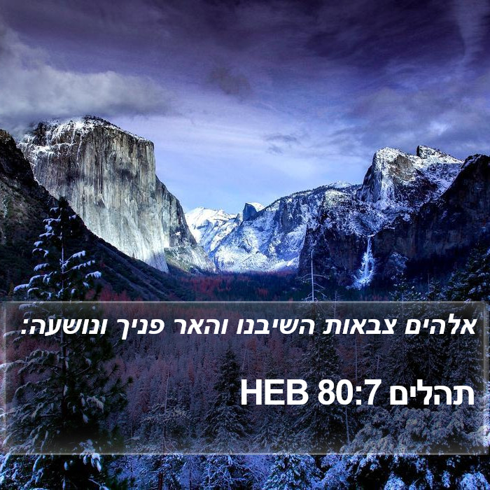 תהלים 80:7 HEB Bible Study