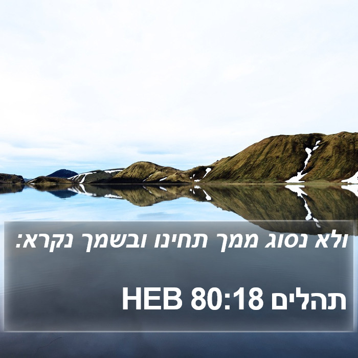 תהלים 80:18 HEB Bible Study