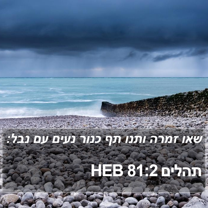 תהלים 81:2 HEB Bible Study