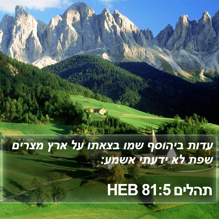תהלים 81:5 HEB Bible Study