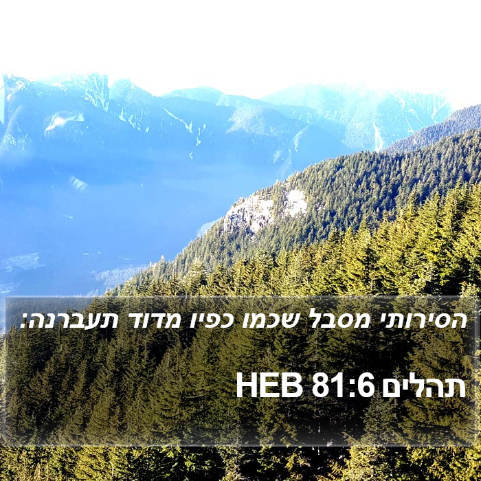 תהלים 81:6 HEB Bible Study